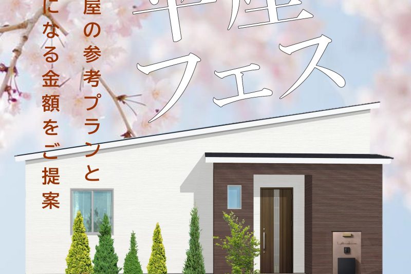 平屋フェス
